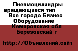 Пневмоцилиндры вращающиеся тип 7020. - Все города Бизнес » Оборудование   . Кемеровская обл.,Березовский г.